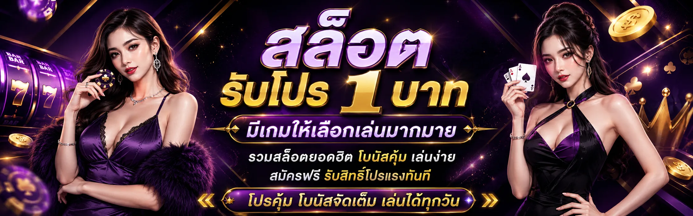 สล็อต รับ โปร 1 บาท
